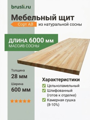 Мебельный щит сосна 28х600х6000 мм сорт AB