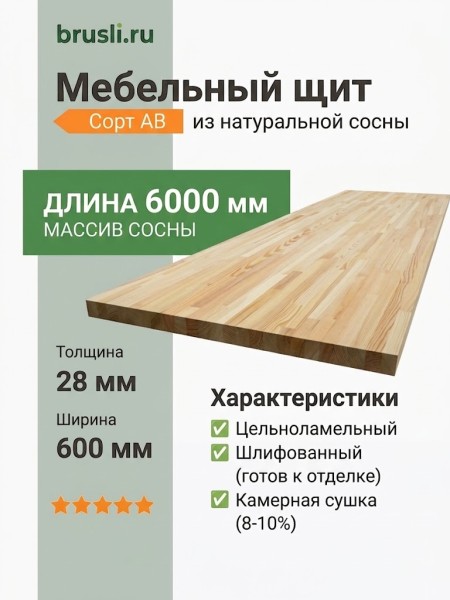Мебельный щит сосна 28х600х6000 мм сорт AB