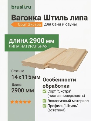 Вагонка Штиль липа 14х115х2900 мм Экстра