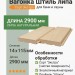 Вагонка Штиль липа 14х115х2900 мм Экстра