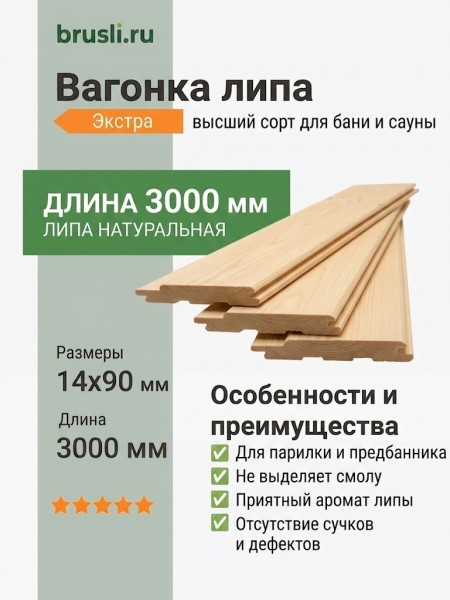 Вагонка липа 14х90х3000 мм Экстра