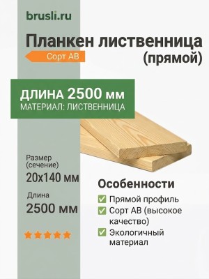 Планкен лиственница (прямой) 20х140х2500 мм сорт АВ