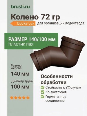 Колено 72 гр Docke Lux 140/100 мм шоколад
