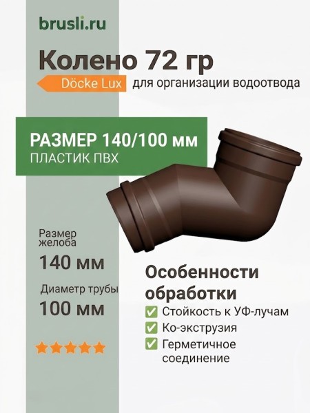 Колено 72 гр Docke Lux 140/100 мм шоколад