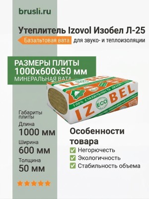 Утеплитель Izovol Изобел Л-25 1000х600х50 мм