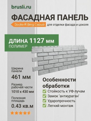 Фасадная панель Docke-R Berg Серый