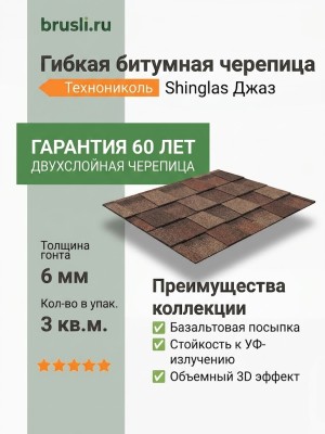 Гибкая битумная черепица Технониколь Shinglas Джаз коррида