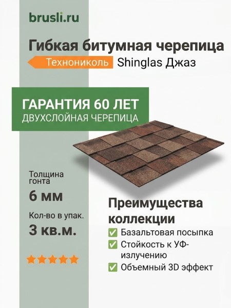 Гибкая битумная черепица Технониколь Shinglas Джаз коррида