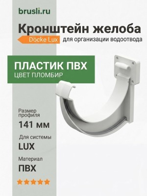 Кронштейн желоба ПВХ Docke Lux пломбир