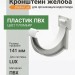Кронштейн желоба ПВХ Docke Lux пломбир