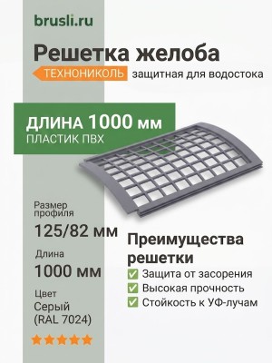 Решетка желоба защитная ТЕХНОНИКОЛЬ 125/82 мм серый (RAL 7024)