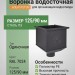 Воронка для одиночной установки AAquasystem PE-полиэстер 125/90 мм RAL 7024 - серый графит