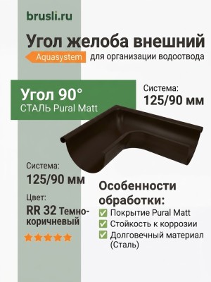 Угол желоба внешний Aquasystem 125/90 мм Pural Matt RR 32 Темно-коричневый