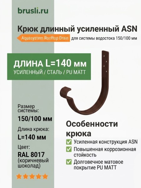 Крюк длинный усиленный ASN L=140 мм Aquasystem Rooftop Drain PU MATT 150/100 мм RAL 8017 - коричневый шоколад