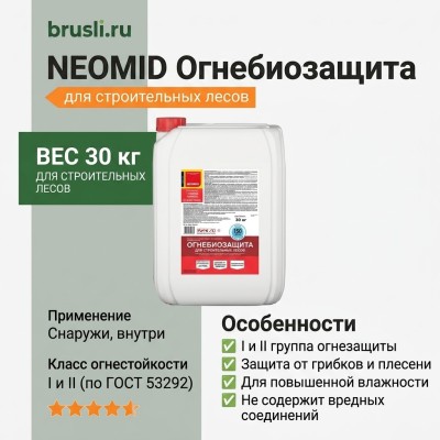 NEOMID Огнебиозащита для строительных лесов 30кг