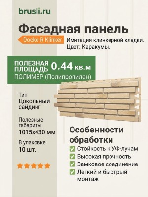 Фасадная панель Docke-R Klinker Каракумы
