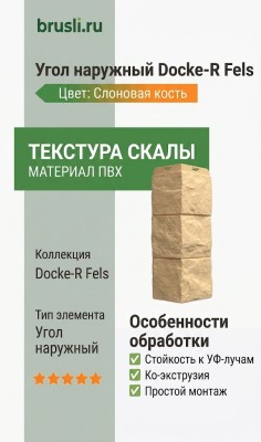 Угол наружный Docke-R Fels Слоновая кость