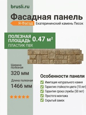 Фасадная панель Я-Фасад Екатерининский камень Песок