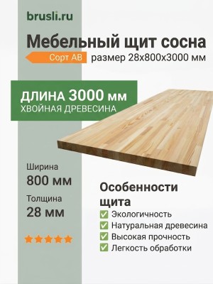 Мебельный щит сосна 28х800х3000 мм сорт AB