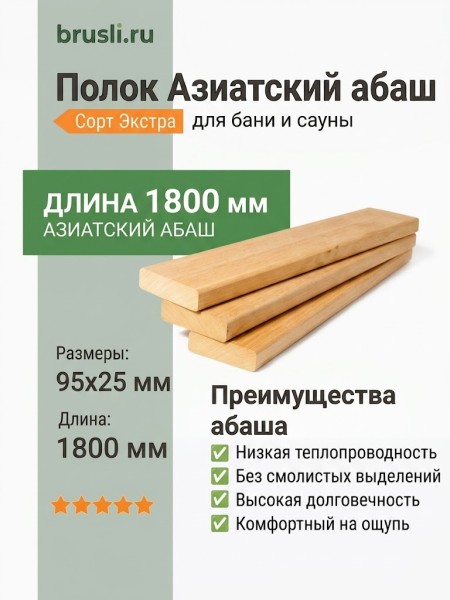 Полок Азиатский абаш 95х25х1800 мм