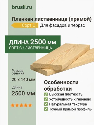 Планкен лиственница (прямой) 20х140х2500 мм сорт С