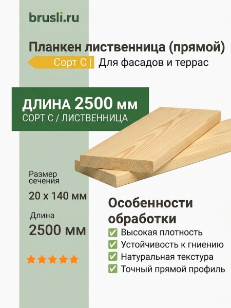 Планкен лиственница (прямой) 20х140х2500 мм сорт С