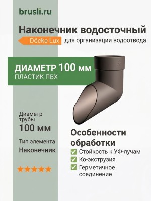Наконечник Docke Lux шоколад