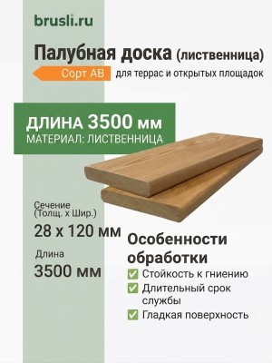 Палубная доска (лиственница) 28х120х3500 мм сорт АВ