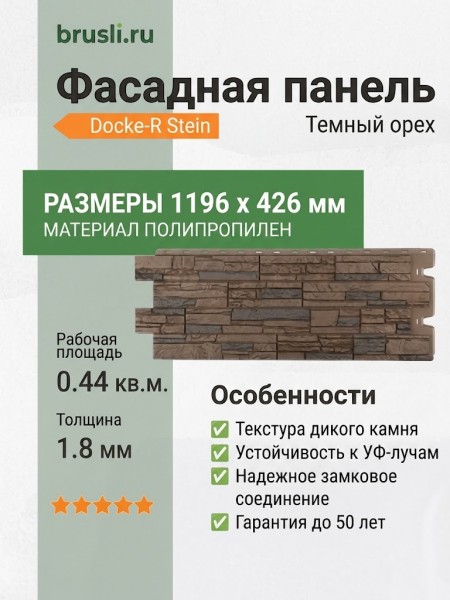 Фасадная панель Docke-R Stein Темный орех