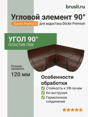 Угловой элемент 90° Docke Premium цвет шоколад
