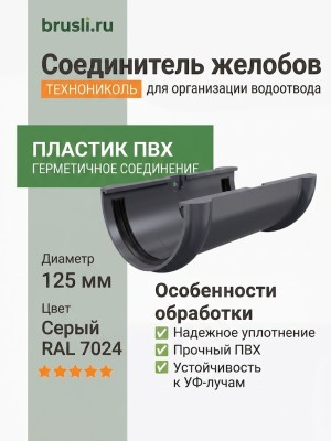 Соединитель желобов ТЕХНОНИКОЛЬ 125/82 мм серый (RAL 7024)