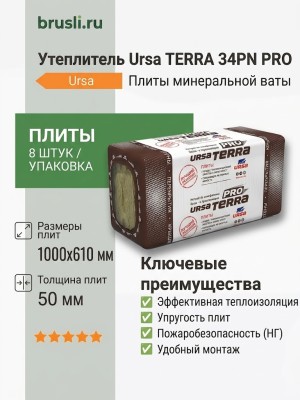 Утеплитель Ursa TERRA 34PN PRO (уп. 8 плит) 1000*610*50