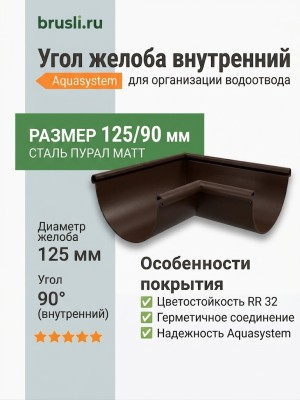 Угол желоба внутренний Aquasystem 125/90 мм Pural Matt RR 32 Темно-коричневый
