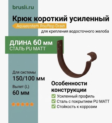 Крюк короткий усиленный ASN L=60 мм Aquasystem Rooftop Drain PU MATT 150/100 мм RAL 8017 - коричневый шоколад