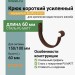 Крюк короткий усиленный ASN L=60 мм Aquasystem Rooftop Drain PU MATT 150/100 мм RAL 8017 - коричневый шоколад