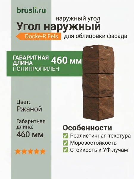 Угол наружный Docke-R Fels Ржаной