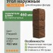 Угол наружный Docke-R Fels Ржаной