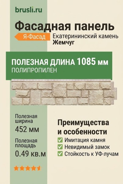 Фасадная панель Я-Фасад Екатерининский камень Жемчуг