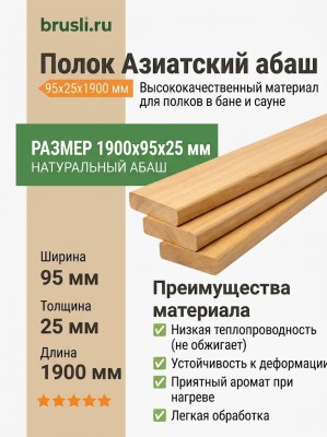 Полок Азиатский абаш 95х25х1900 мм