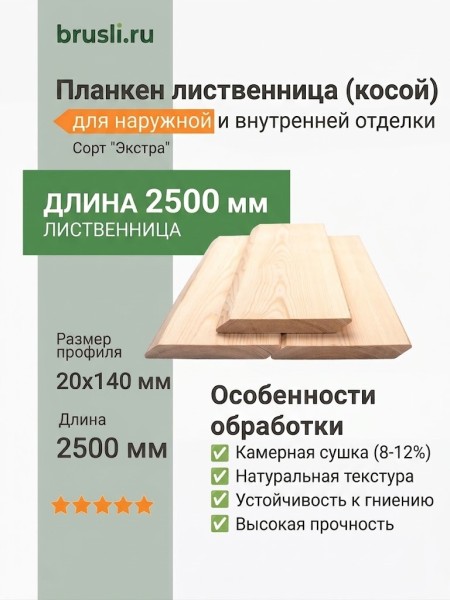 Планкен лиственница (косой) 20х140х2500 мм Экстра