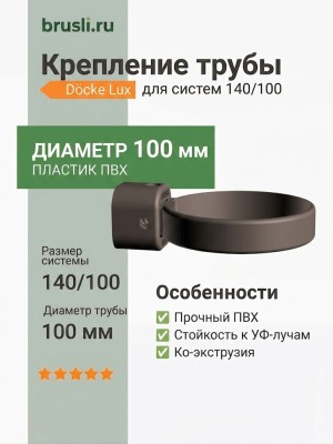 Крепление трубы Docke Lux 140/100 мм шоколад