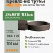 Крепление трубы Docke Lux 140/100 мм шоколад