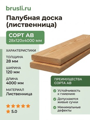 Палубная доска (лиственница) 28х120х4000 мм сорт АВ