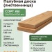 Палубная доска (лиственница) 28х120х4000 мм сорт АВ