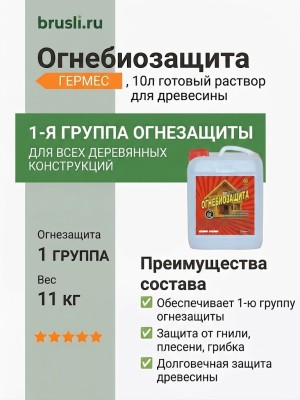 Огнебиозащита - Гермес 10л