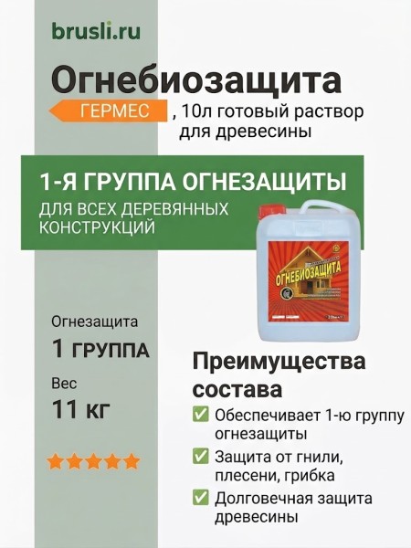 Огнебиозащита - Гермес 10л