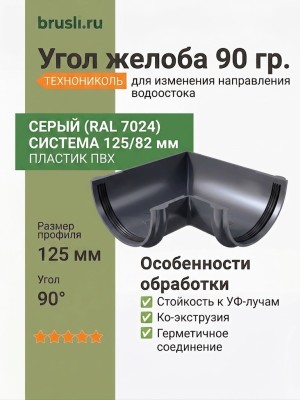 Угол желоба ТЕХНОНИКОЛЬ 125/82 мм 90 гр. серый (RAL 7024)