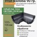 Угол желоба ТЕХНОНИКОЛЬ 125/82 мм 90 гр. серый (RAL 7024)