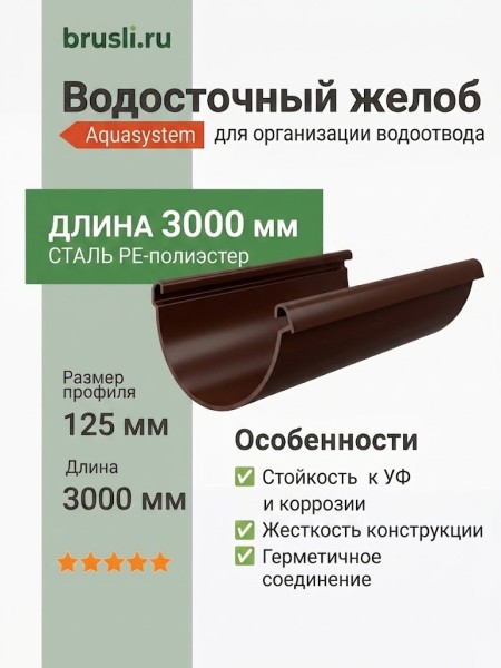Желоб круглый L=3 м Aquasystem PE-полиэстер 125/90 мм RAL 8017 - коричневый шоколад
