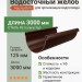 Желоб круглый L=3 м Aquasystem PE-полиэстер 125/90 мм RAL 8017 - коричневый шоколад